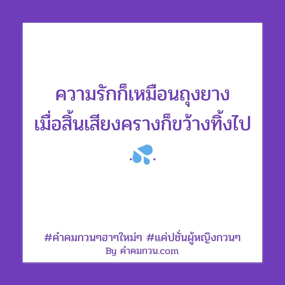 รวมฮิต คำคมกวนๆ คำคมแค่ปชั่นฮาๆคลายเครียดโดนๆ ครบทุกอารมณ์  เพื่อเพิ่มยอดแชร์ในเฟสฮาหน่อยๆ – คำคมกวนๆ